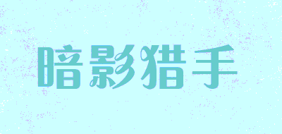 暗影猎手品牌LOGO图片