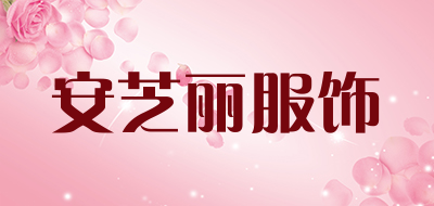 安芝丽服饰品牌LOGO图片