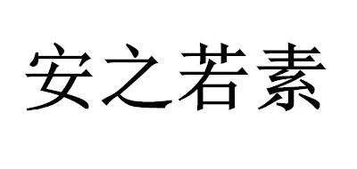 安之若素品牌LOGO