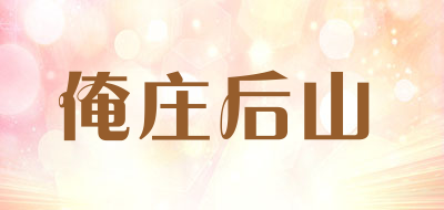 俺庄后山品牌LOGO图片