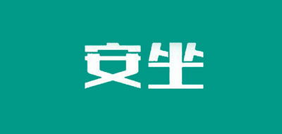 安坐品牌LOGO图片