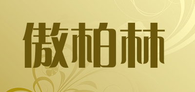 傲柏林品牌LOGO图片