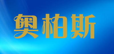 奥柏斯品牌LOGO图片