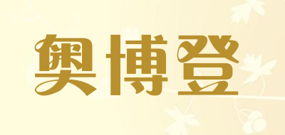 AOBODENG/奥博登品牌LOGO图片