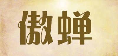 傲蝉品牌LOGO图片