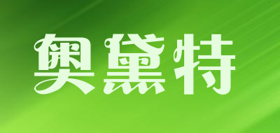 奥黛特品牌LOGO图片