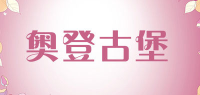 奥登古堡LOGO
