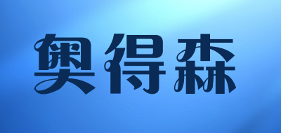 奥得森品牌LOGO图片