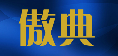 傲典品牌LOGO图片