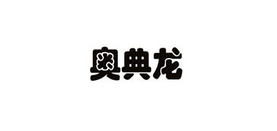 奥典龙品牌LOGO图片