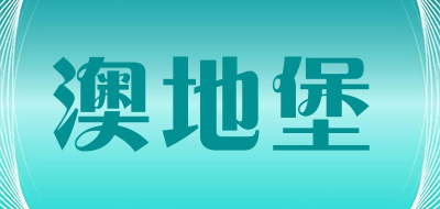 澳地堡品牌LOGO图片