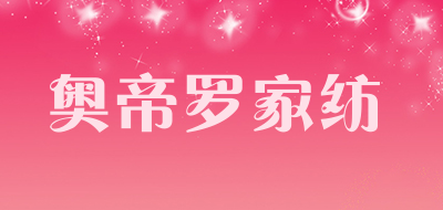奥帝罗家纺品牌LOGO图片