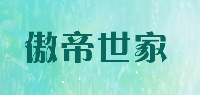 傲帝世家品牌LOGO图片