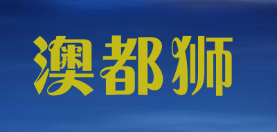 澳都狮品牌LOGO图片