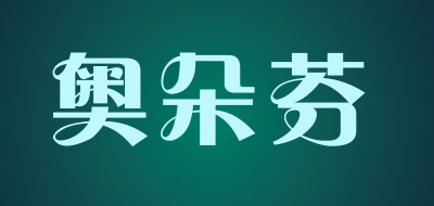 奥朵芬LOGO