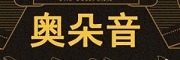 AODUOYIN/奥朵音品牌LOGO图片