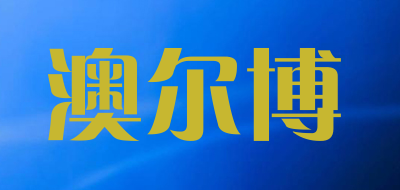 AOERBO/澳尔博品牌LOGO图片