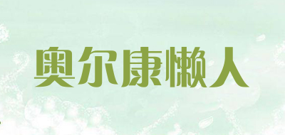 AOERKANGLANREN/奥尔康懒人品牌LOGO图片