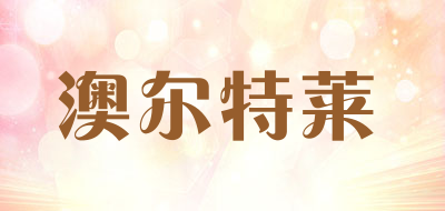 澳尔特莱品牌LOGO图片