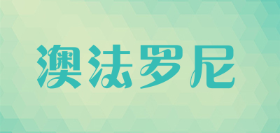 澳法罗尼品牌LOGO图片