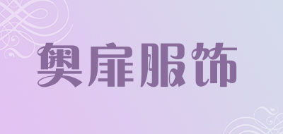 奥扉服饰品牌LOGO图片