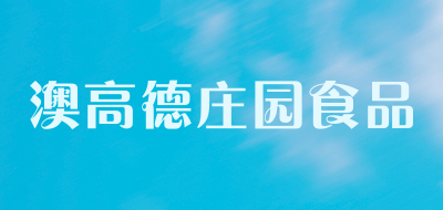 澳高德庄园食品品牌LOGO图片