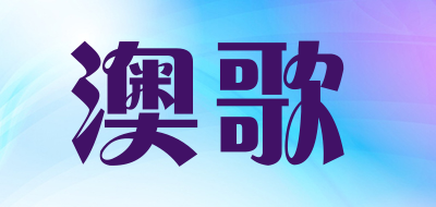 澳歌品牌LOGO图片