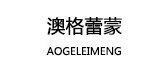澳格蕾蒙服饰品牌LOGO图片