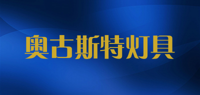 奥古斯特灯具品牌LOGO图片