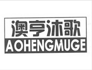 澳亨沐歌品牌LOGO图片