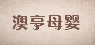 澳亨母婴品牌LOGO图片