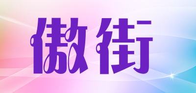 傲街品牌LOGO图片