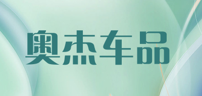 奥杰车品品牌LOGO图片