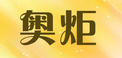 AOJU/奥炬品牌LOGO图片