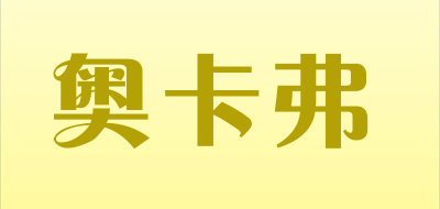 奥卡弗品牌LOGO图片