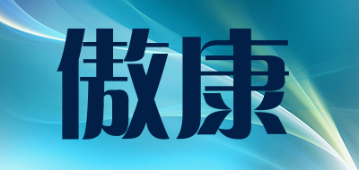 傲康品牌LOGO图片