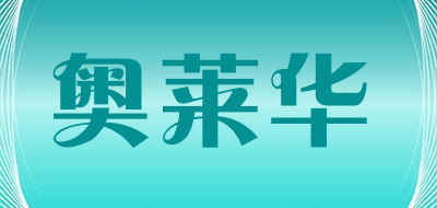 奥莱华品牌LOGO图片