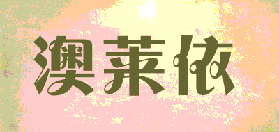 Aolaiyi/澳莱依品牌LOGO图片