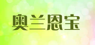 奥兰恩宝品牌LOGO图片