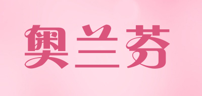 奥兰芬品牌LOGO图片