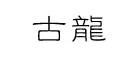 AOLILI/奥莉力品牌LOGO图片