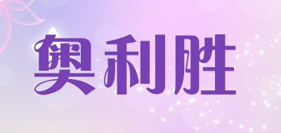 奥利胜LOGO