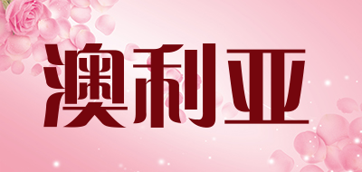 澳利亚品牌LOGO图片