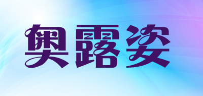 奥露姿品牌LOGO图片