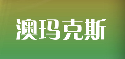 澳玛克斯品牌LOGO图片