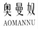 AOMANNU/奥曼奴品牌LOGO图片