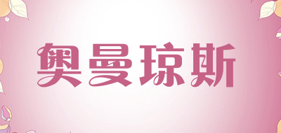 奥曼琼斯品牌LOGO图片