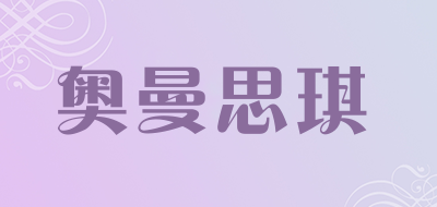 奥曼思琪品牌LOGO图片
