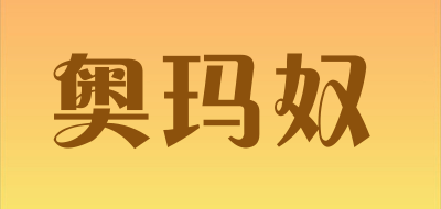 奥玛奴品牌LOGO图片