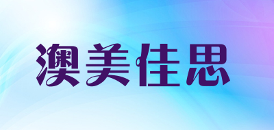 澳美佳思品牌LOGO图片